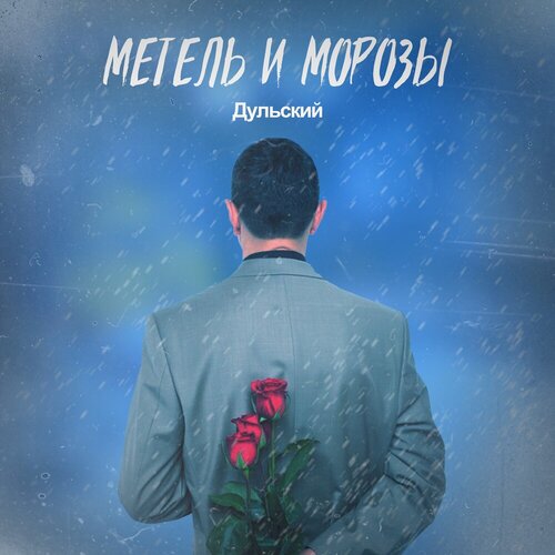 Дульский - Метель и Морозы