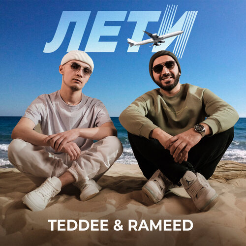 Teddee и Rameed - Лети