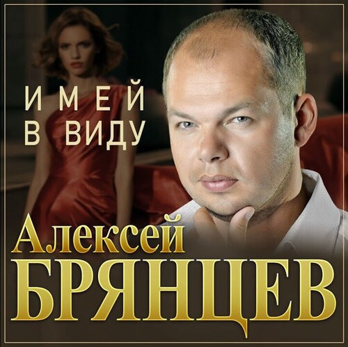 Алексей Брянцев - Имей В Виду