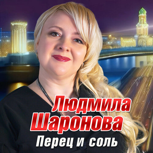 Людмила Шаронова - Перец и соль