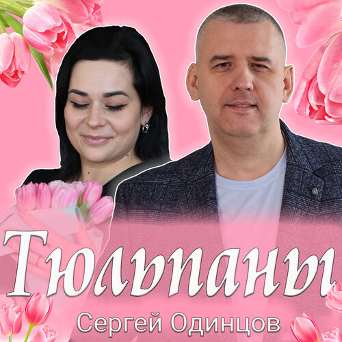 Сергей Одинцов - Тюльпаны