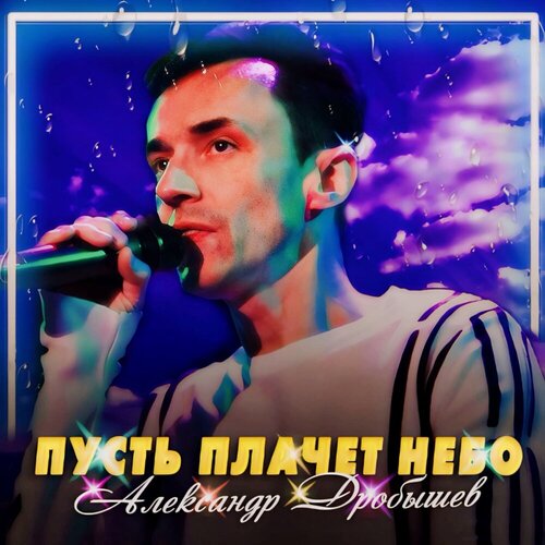 Александр Дробышев - Пусть Плачет Небо