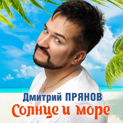 Дмитрий Прянов - Солнце и море