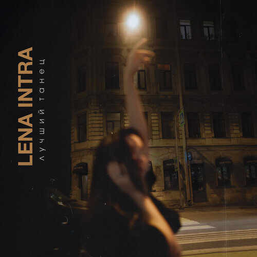Lena INTRA - Лучший Танец