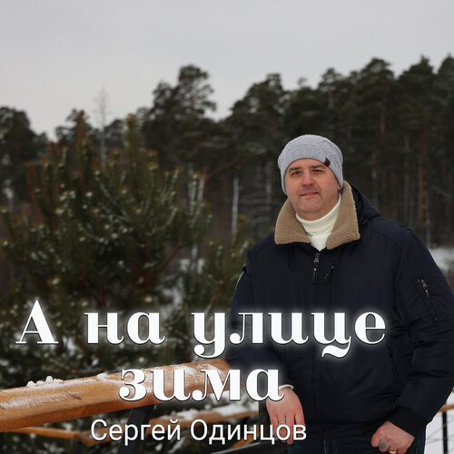 Сегей Одинцов - А на улице зима