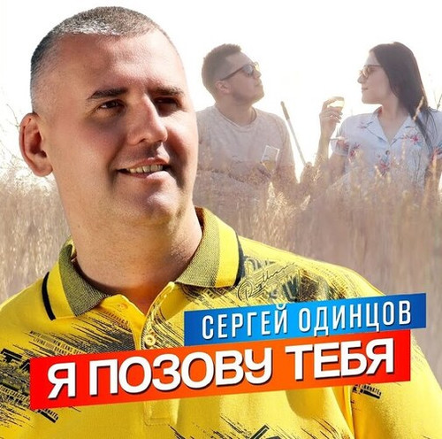 Сергей Одинцов - Я Позову Тебя