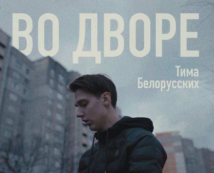 Тима Белорусских - Во Дворе