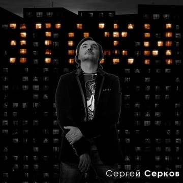 Сергей Серков - Этажи