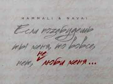 HammAli & Navai - Не люби меня