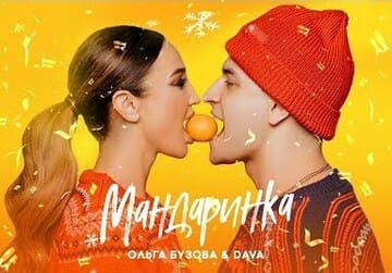 Ольга Бузова & DAVA-Мандаринка