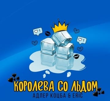 Адлер Коцба feat Eric - Королева со льдом