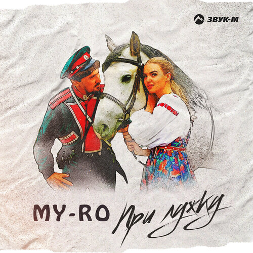 MY-RO - При Лужку