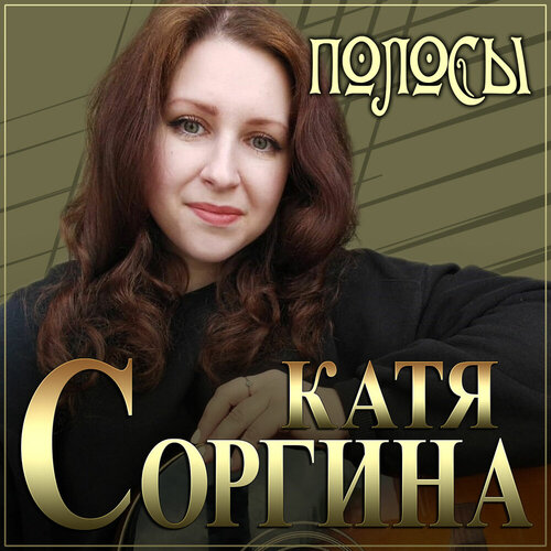 Катя Соргина - Полосы