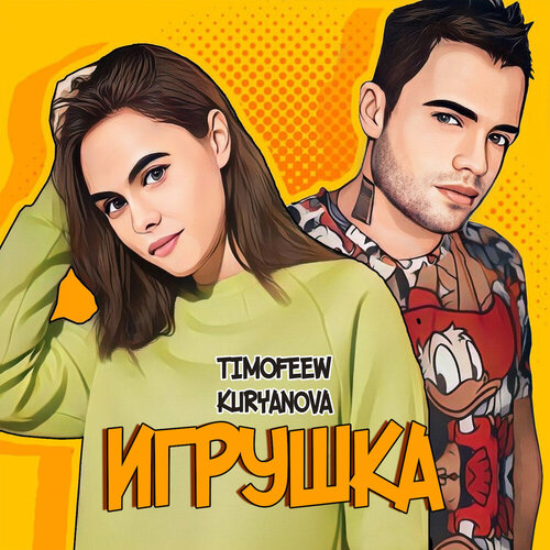 TIMOFEEW feat. Kuryanova - Игрушка