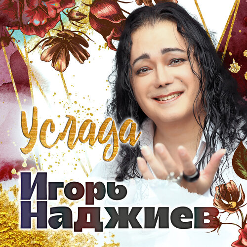 Игорь Наджиев - Услада