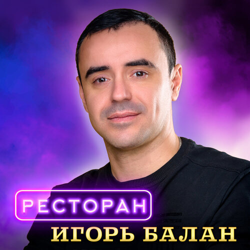 Игорь Балан - Ресторан