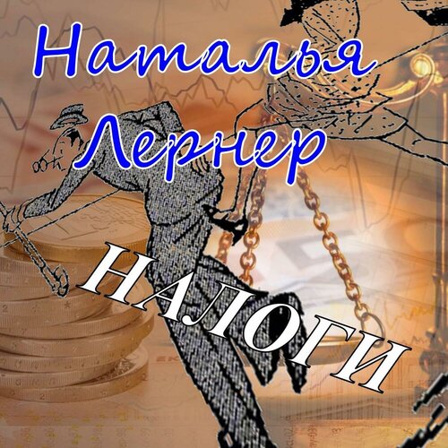 Наталья Лернер - Налоги