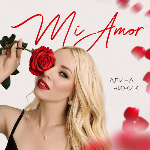 Алина Чижик - Mi Amor