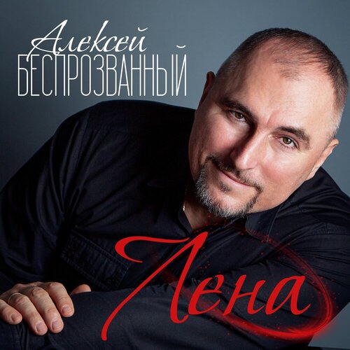 Алексей Беспрозванный - Лена.mp3