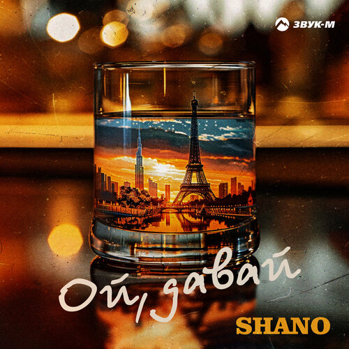 Shano - Ой, Давай