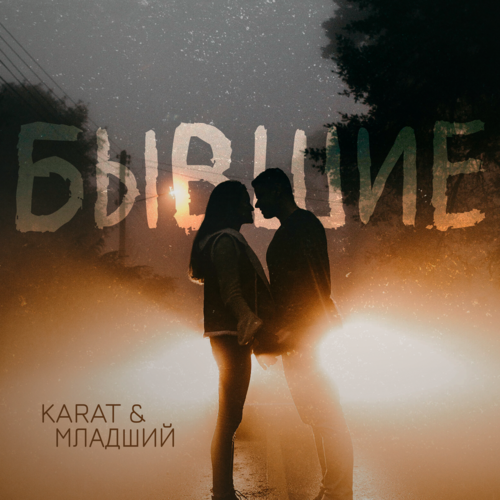 Karat и Младший - Бывшие