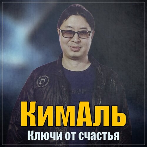 КимАль - Ключи от счастья