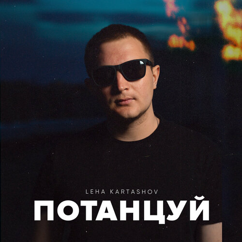 Leha Kartashov - Потанцуй