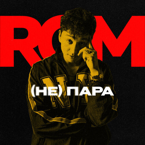 ROM - (Не)Пара