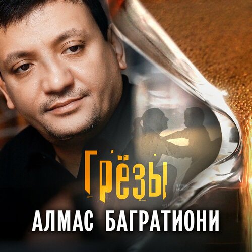 Алмас Багратиони - Грезы