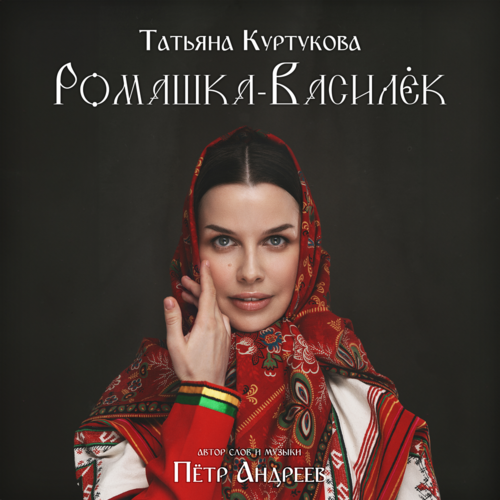 Татьяна Куртукова — Ромашка-Василёк