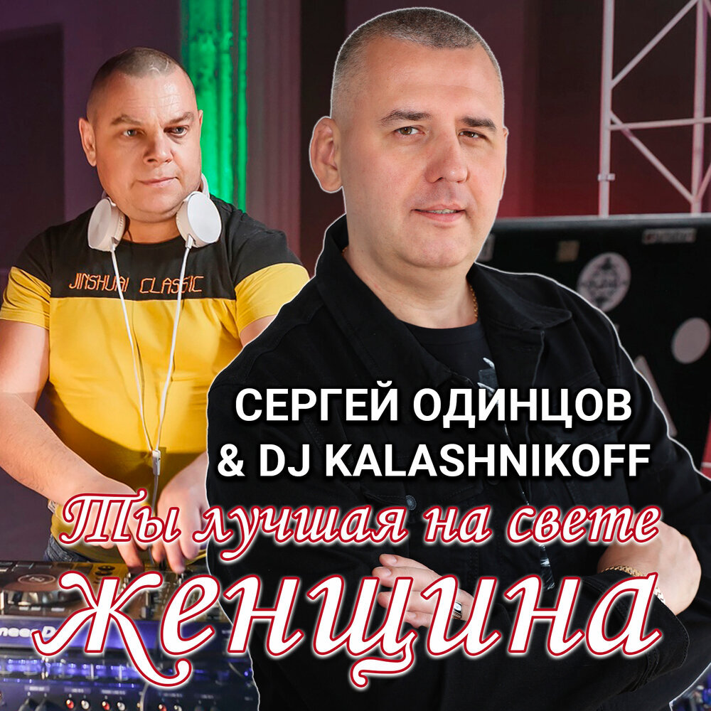 Сергей Одинцов и DJ Kalashnikov - Ты Лучшая На Свете Женщина