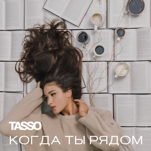 TASSO - Когда Ты Рядом