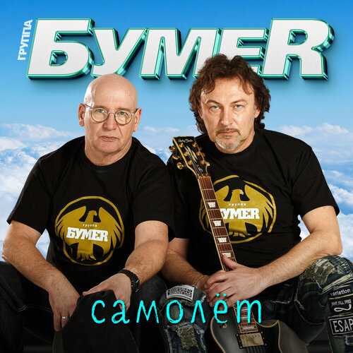 БумеR - Самолет