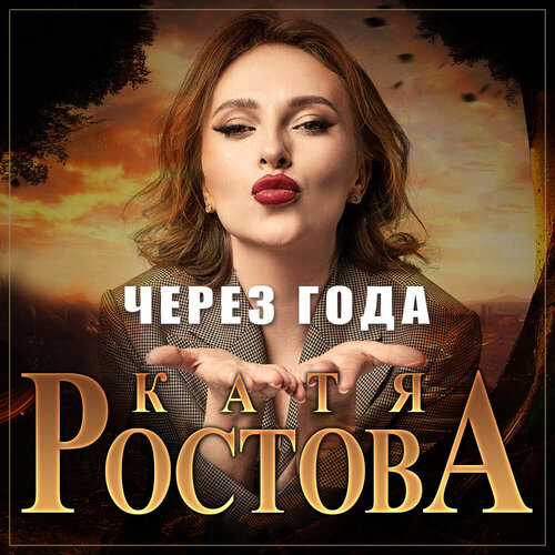 Катя Ростова - Через Года