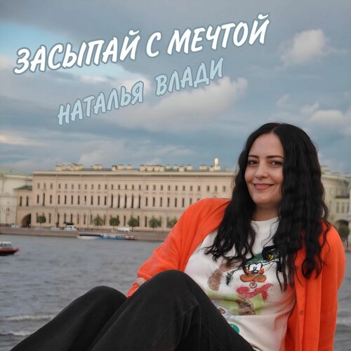 Наталья Влади - Засыпай С Мечтой