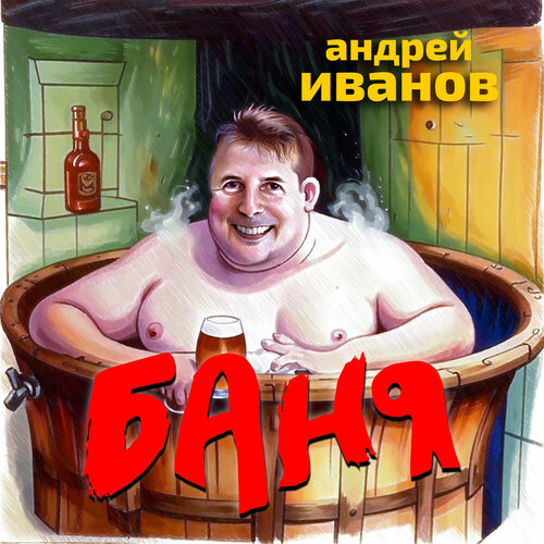 Андрей Иванов - Баня