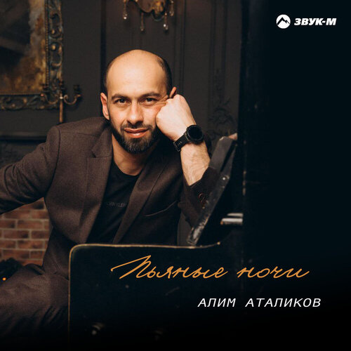 Алим Аталиков - Пьяные Ночи