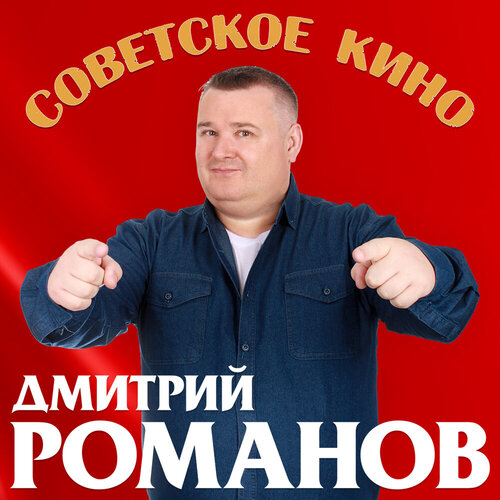 Дмитрий Романов - Советское кино