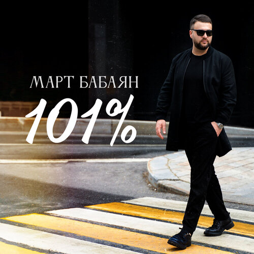 Март Бабаян - 101%