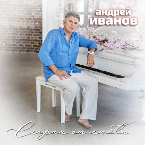 Андрей Иванов - Сгорая от любви