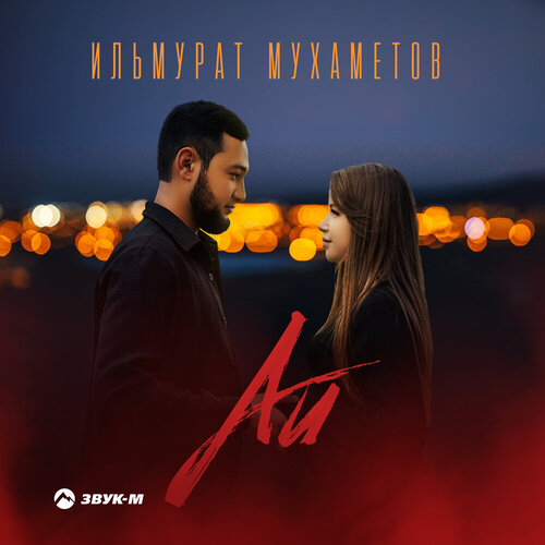 Ильмурат Мухаметов - Ай.mp3