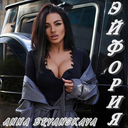 Anna Bryanskaya - Эйфория