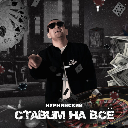 Нурминский - Ставим на все