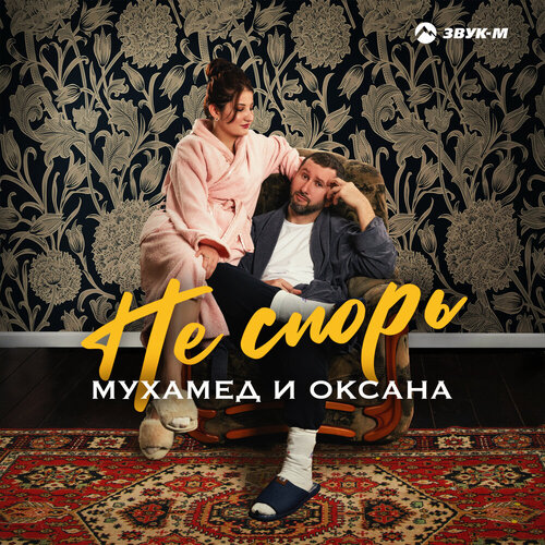 Мухамед и Оксана - Не спорь