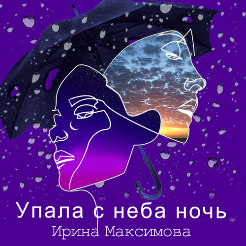 Ирина Максимова - Упала с неба ночь