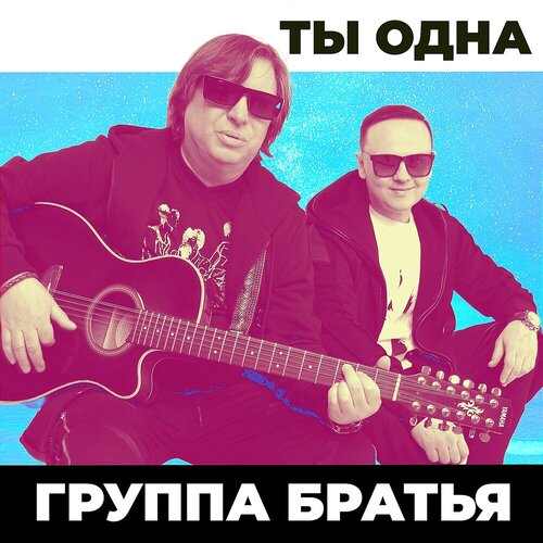 Группа Братья - Ты одна