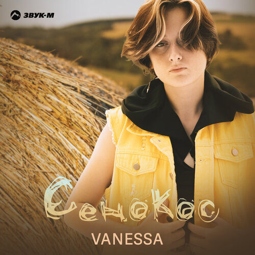 Vanessa - Сенокос