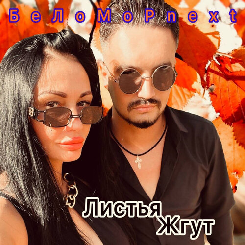 БеЛоМоРnext - Листья жгут