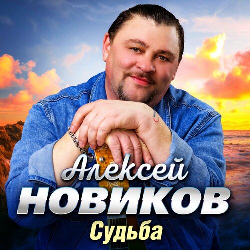 Алексей Новиков - Обалденная