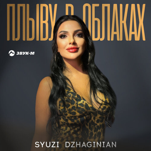 Syuzi Dzhaginian - Плыву в облаках